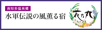 南知多温泉郷 花乃丸