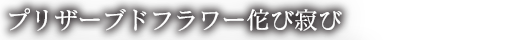 プリザーブドフラワー佗び寂び