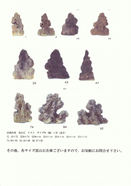 その他、雲山石店頭在庫リスト