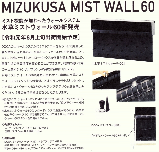 MIZUKUSA MIST WALL 60 予約開始 アクアレビュー｜ADA正規代理店ネイチャーアクアリウムプロショップ