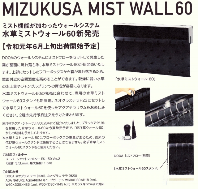 MIZUKUSA MIST WALL 60 予約開始 | アクアレビュー｜ADA正規代理店 ...