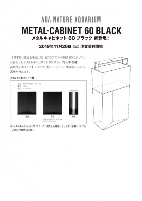 メタルキャビネット60ブラック　受注生産品