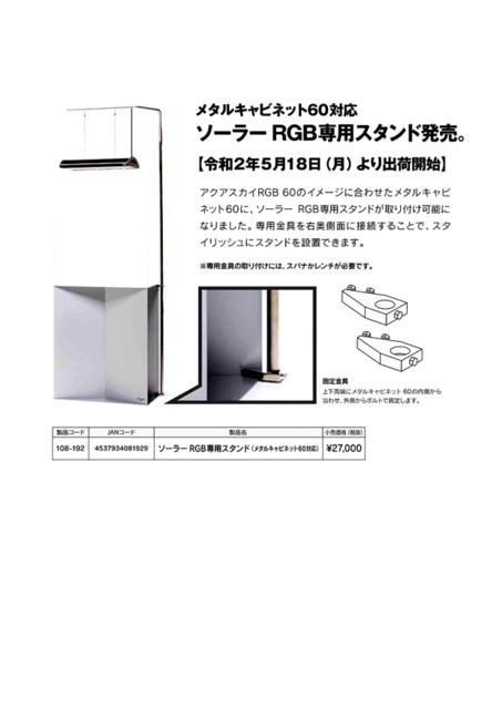 　メタルキャビネット60対応　
　ソーラーRGB専用スタンド発売